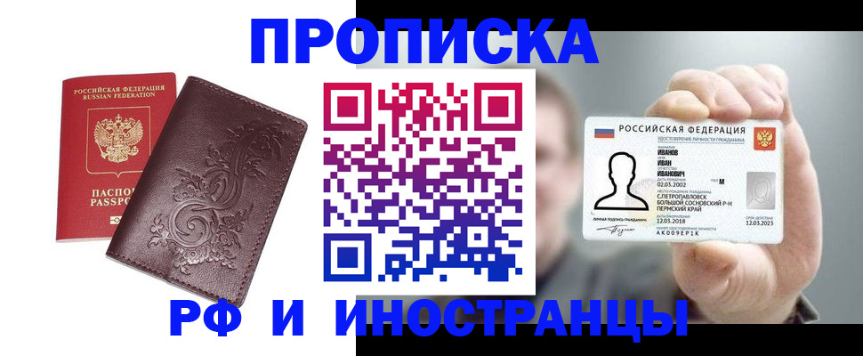 купить прописку в Козловке